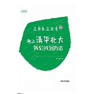正青春，正能量(2)考上清華北大，我們找到方法 (電子書)