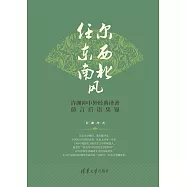 任爾東西南北風：許淵沖中外經典譯著前言後語集錦：中文、英文 (電子書)