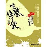 先秦很可愛 (電子書)