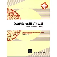 創業網路與創業學習過程：基於中國情境的研究 (電子書)