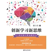 創新學習新思維：21世紀核心職業勝任力 (電子書)