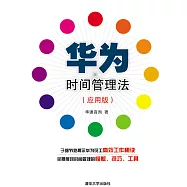 華為時間管理法：應用版 (電子書)