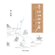 尋訪山西古廟(晉東南、晉南篇) (電子書)