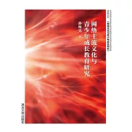 網路主流文化與青少年成長教育研究 (電子書)