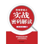 網路行銷之實戰密碼解讀 (電子書)