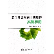 老年常見疾病中期照護實施手冊 (電子書)