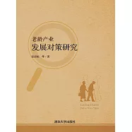 老齡產業發展對策研究 (電子書)