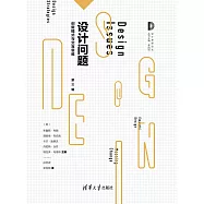 設計問題：創新模式與交互思維 (電子書)