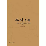 體媒人物：新中國體育新聞傳播口述史(上) (電子書)