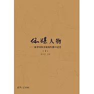 體媒人物：新中國體育新聞傳播口述史(下) (電子書)