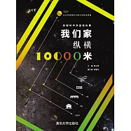 我們家縱橫10000米 (電子書)