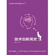技術創新簡史 (電子書)