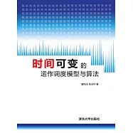 時間可變的運作調度模型與演算法 (電子書)