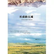 杜甫的五城：一位唐史學者的尋蹤壯遊(再版) (電子書)