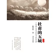 杜甫的五城：一位唐史學者的尋蹤壯遊 (電子書)