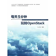 每天5分鐘玩轉OpenStack (電子書)
