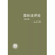 國際法評論 (第七卷) (電子書)