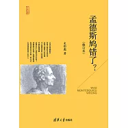 孟德斯鳩錯了?(修訂本) (電子書)