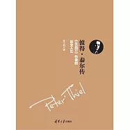 彼得·泰爾傳：《從0到1》作者的創業人生 (電子書)