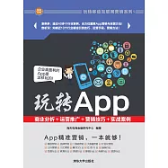 玩轉App：商業分析+運營推廣+行銷技巧+實戰案例 (電子書)