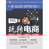 玩轉電商：商業分析+運營推廣+行銷技巧+實戰案例 (電子書)