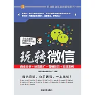 玩轉微信：商業分析+運營推廣+行銷技巧+實戰案例 (電子書)