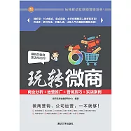 玩轉微商：商業分析+運營推廣+行銷技巧+實戰案例 (電子書)
