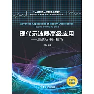 現代示波器高級應用：測試及使用技巧 (電子書)