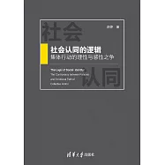 社會認同的邏輯：集體行動的理性與感性之爭 (電子書)