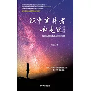 股市倖存者如是說(升級版)：投資比例的數學分析和實踐 (電子書)