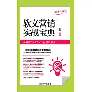 軟文行銷實戰寶典：品牌推廣+人氣打造+實戰案例 (電子書)