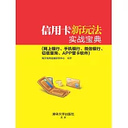 信用卡新玩法實戰寶典：網上銀行、手機銀行、微信銀行、征信查詢、APP管卡軟體 (電子書)