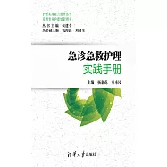 急診急救護理實踐手冊 (電子書)