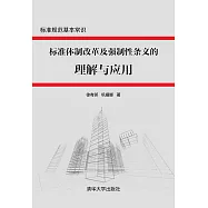 標準體制改革及強制性條文的理解與應用 (電子書)