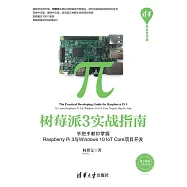 樹莓派3實戰指南：手把手教你掌握Raspberry Pi 3與Windows 10 IoT Core專案開發 (電子書)