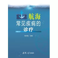 航海常見疾病的診療 (電子書)