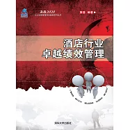 酒店行業卓越績效管理 (電子書)