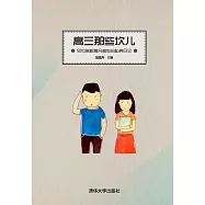 高三那些坎兒：50位名校高分考生的私房日記 (電子書)