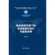 商業信用環境下的供應鏈契約設計與運營決策 (電子書)