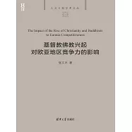 基督教佛教興起對歐亞地區競爭力的影響 (電子書)