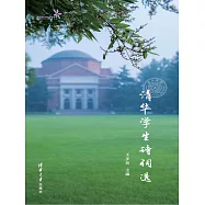 清華學生詩詞選 (電子書)