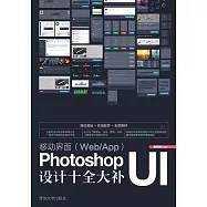移動介面(WebApp)Photoshop UI設計十全大補 (電子書)