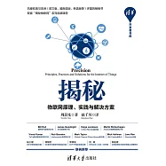 揭秘：物聯網原理、實踐與解決方案 (電子書)