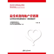 最受歡迎的地產行銷課：讓你快樂而快速地成為一流的操盤手 (電子書)