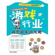 遊戲行業微行銷實戰攻略 (電子書)
