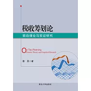 稅收籌畫論： 前沿理論與實證研究 (電子書)