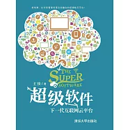 超級軟體：下一代互聯網雲平臺 (電子書)