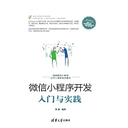 微信小程式開發入門與實踐 (電子書)