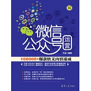 微信公眾號運營：100000+爆款軟文內容速成 (電子書)