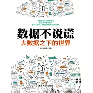 數據不說謊：大資料之下的世界 (電子書)